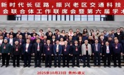 省公路学会参加“走好新时代长征路，振兴老区交通科技发展”联合体工作联席会暨第六届学术年会