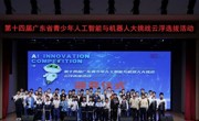 第十四届广东青少年人工智能与机器人大挑战云浮选拔活动收官
