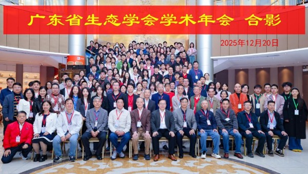 2025年广东省生态学会学术年会召开