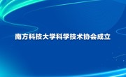 南方科技大学科学技术协会成立