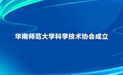 华南师范大学科学技术协会成立