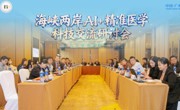 海峡两岸AI+精准医学科技交流研讨会在粤举办