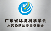 省环境科学学会水污染防治专业委员会成立大会暨水污染防治与修复专题论坛在佛山召开