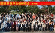 省精准医学应用学会在江门市召开华南基因变异临床生信解读会