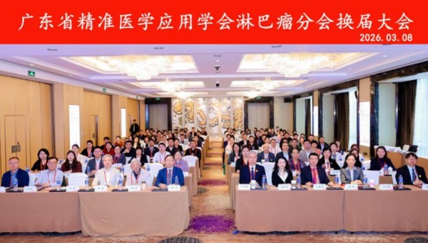  省精准医学应用学会淋巴瘤分会年会暨换届大会在广州召开