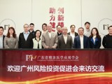 广州风险投资促进会到访省精准医学应用学会