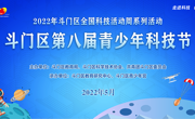 珠海市斗门区全国科技活动周系列活动之斗门区第八届青少年科技节正式启动