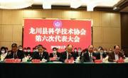 河源市龙川县科协第六次代表大会胜利召开