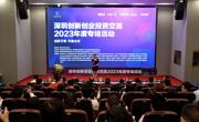 深圳创新创业投资交流2023年度专场活动顺利举办