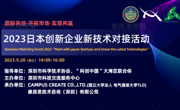 2023日本创新企业新技术对接活动顺利举办