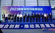 2023智能制造创新周活动在深圳启动