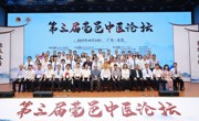 东莞市科协领导出席第三届莞邑中医论坛