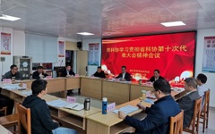 湛江市科协传达学习省科协第十次代表大会精神