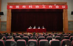东莞市科协召开工作会议 传达学习省科协第十次代表大会精神