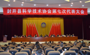 肇庆市封开县召开科协第七次代表大会