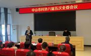 中山市科协召开八届五次全会 胡子冠当选市科协主席