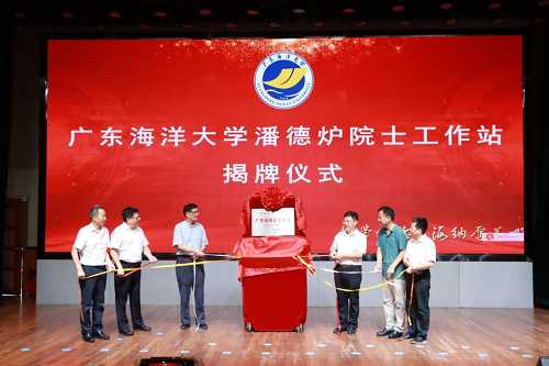 2023年9月18日，广东海洋大学举行潘德炉院士工作站揭牌仪式暨学术报告会