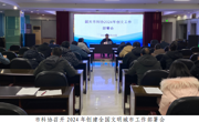 韶关市科协召开2024年创建全国文明城市工作部署会