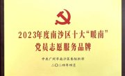 广州市南沙区科协党支部“党建+科普”品牌入选南沙年度十大“暖南”党员志愿服务品牌