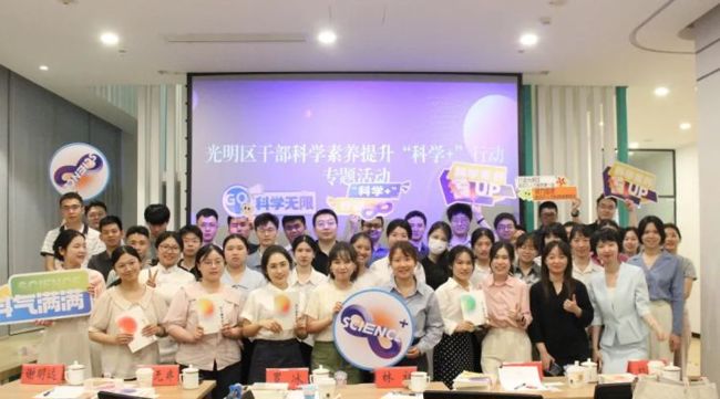 光明区干部科学素质提示“科学+”行动专题活动4-12日