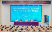 珠海市科协召开2024年学会工作会议暨助力“百千万工程”推进会