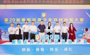 第20届惠州市惠阳区青少年科技创新大赛落幕