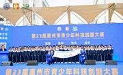 第23届惠州市青少年科技创新大赛举办 
