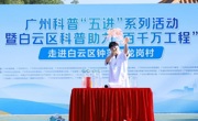 广州科普“五进”系列活动暨白云区科普助力“百千万工程”举办