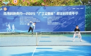 “珠海科协有约——2025广工众智杯”网球科技嘉年华举办