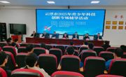 云浮市2025年青少年科技创新专场辅导活动举办