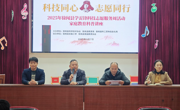 湛江市徐闻县科协举办"科技同心 志愿同行"家庭教育科普讲座