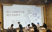 广州市花都区科协举办2025年科普进基层活动——职场“救”援，压力“卸”货科普讲座
