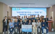 “科创中国”数字平台—— “科创广东”智能机器人领域成果推介会举办
