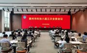 惠州市科协召开八届三次全委会议
