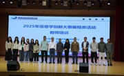 2025年信息学创新大赛编程类教师培训落幕