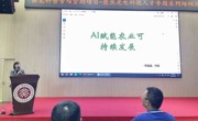 “AI智农，科普先行”智慧农业培训活动举行