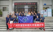 广州开发区科创人才苗圃计划第七课暨“苗圃创游记”研学培训举行