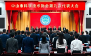 中山市科协第九次代表大会召开