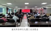 韶关市科协举行九届三次全委会议
