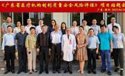 《广东省医疗机构制剂质量安全风险评估》项目结题会议在深圳举办