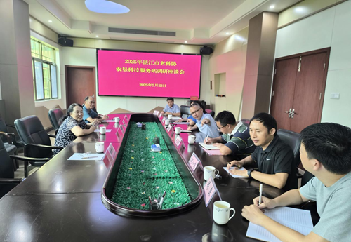 召开2025年湛江市老科协农垦科技服务站调研座谈会