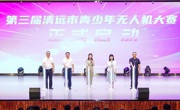 第三届清远市青少年无人机大赛举办
