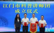江门市科普讲师团正式成立 百名专家开启百场科普巡讲