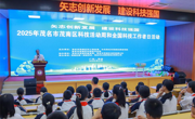 2025年茂名市茂南区科技活动周和全国科技工作者日活动走进校园