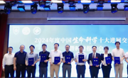 2024年度中国生命科学十大进展交流会在深圳举办