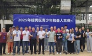 广州市越秀区举办2025年青少年机器人和航空航天模型教育竞赛