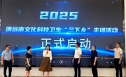 2025年清远市文化科技卫生“三下乡”活动在连州启动