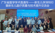 省医学学术直通车——新生儿学深圳行暨新生儿医疗质量与技术提升交流会举行