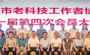 湛江市老科协第一届第四次会员大会召开