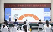 2025年广东省科普讲解大赛惠州选拔赛落幕